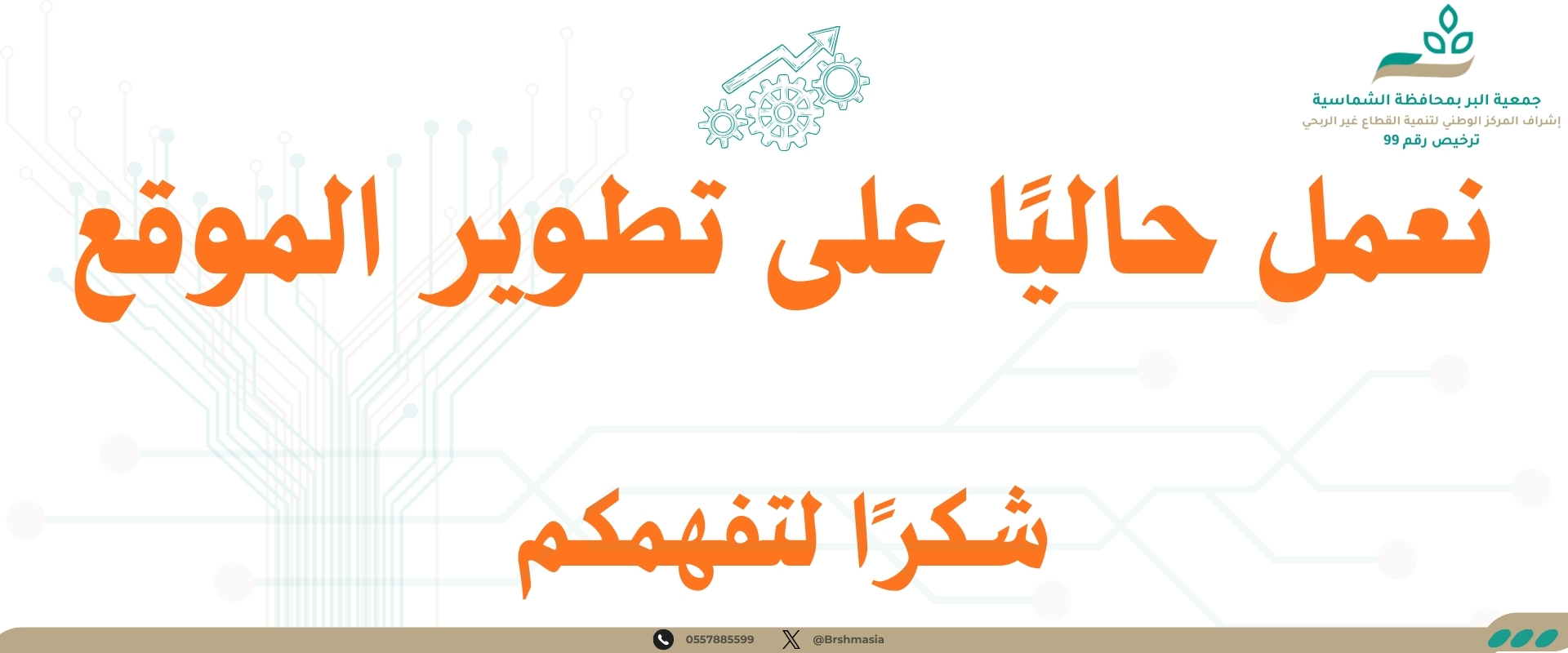 جمعية البر بمحافظة الشماسية