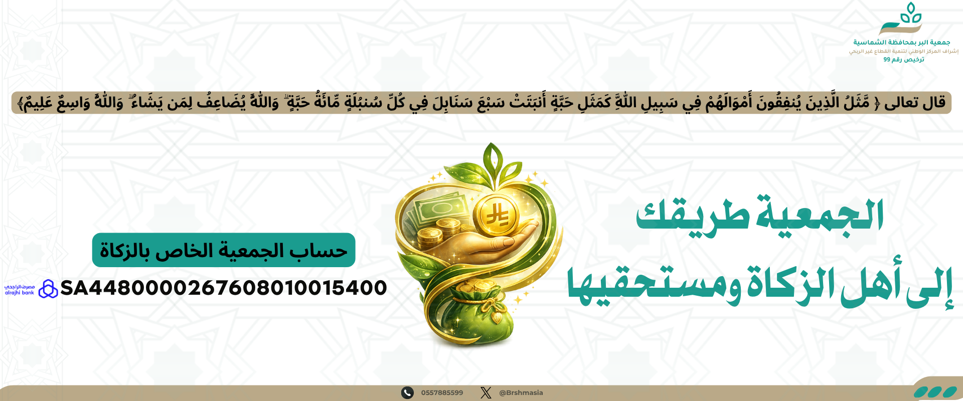 جمعية البر بمحافظة الشماسية