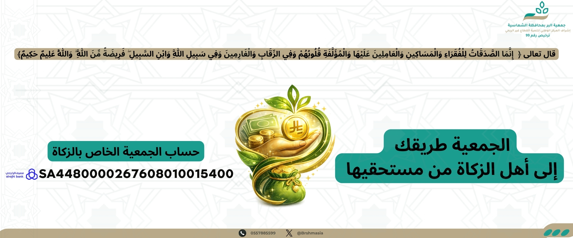 جمعية البر بمحافظة الشماسية